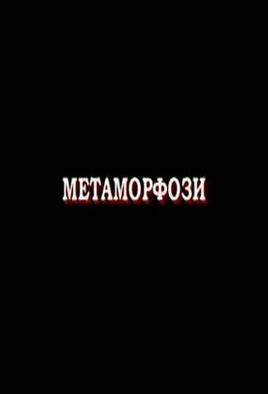 Metamorphoses poster