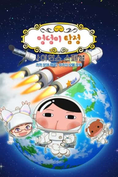 엉덩이 탐정 사이언스 스페셜: 척척 문제 해결! 우주의 보물 도둑 poster