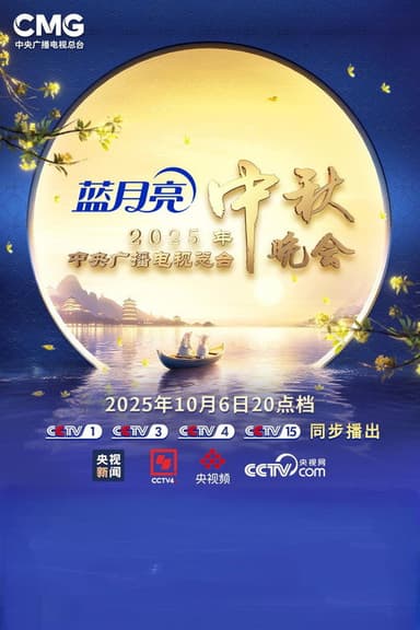 2025年中央广播电视总台中秋晚会 poster