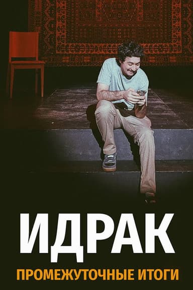 Idrak Mirzalizade: Subtotals poster