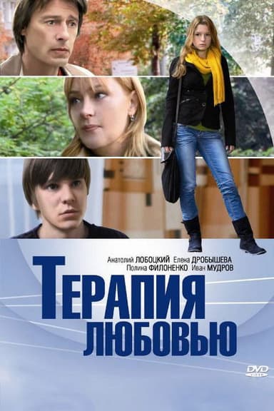 Terapiya Lyubovyu poster