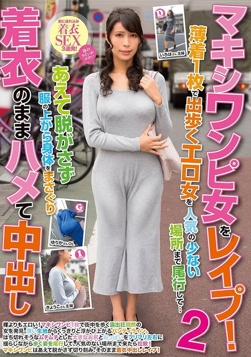 マキシワンピ女をレイプ！2 薄着1枚で出歩くエロ女を人気の少ない場所まで尾行して…あえて脱がさず服の上から身体をまさぐり着衣のままハメて中出し poster