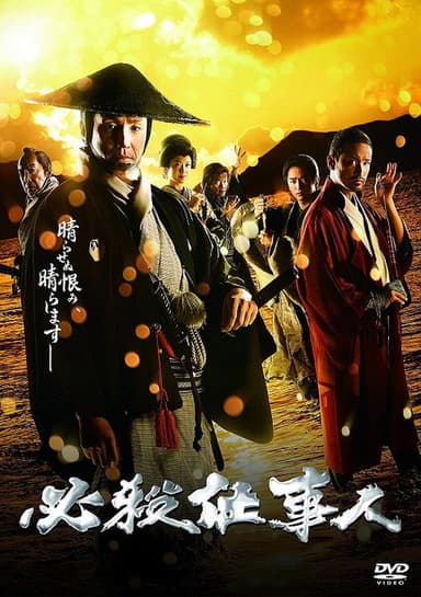 必殺仕事人2018 poster