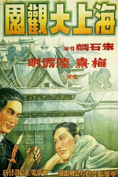 海上大观园 poster