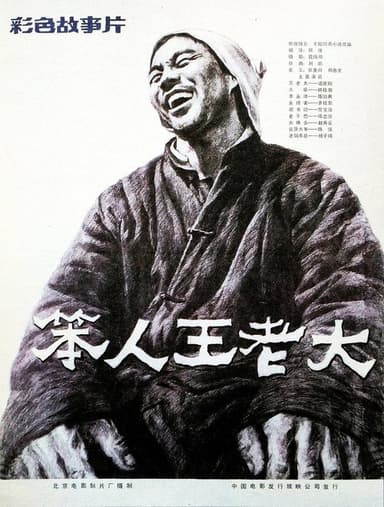 Ben Ren Wang Lao Da poster