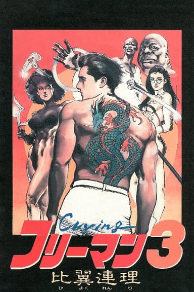 Crying Freeman 3: Shades of Death, Part 2 poster