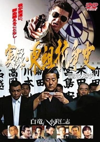 True Account: The Higashi-gumi Conflict — The Smile of Enma poster