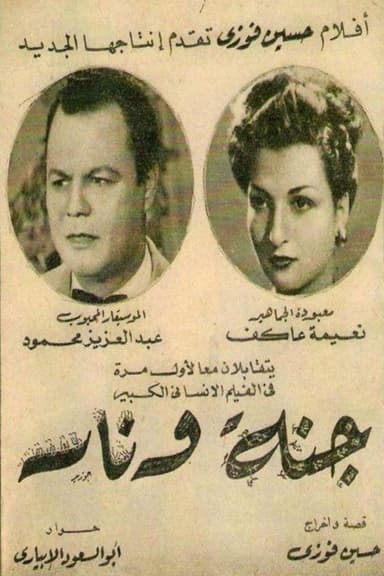 جنة و نار poster