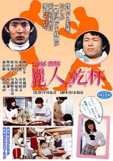 Reijin ni kanpai poster