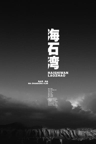Haishiwan poster