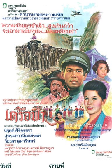 เครือฟ้า poster