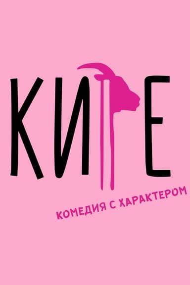Kire poster