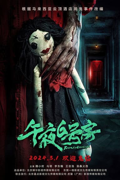 午夜6号房 poster