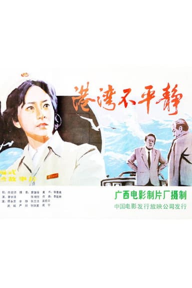 港湾不平静 poster