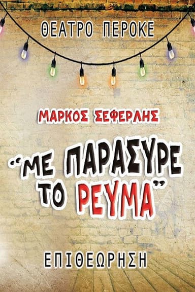Me paresyre to revma poster