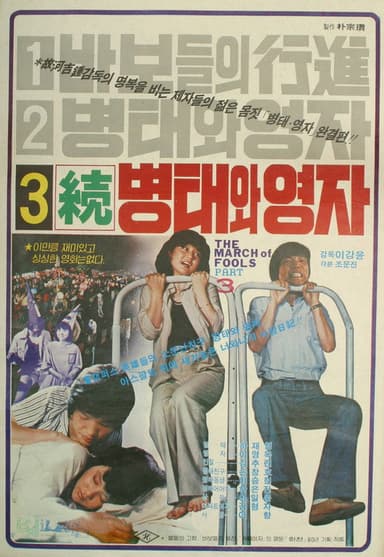 Byung-tae and Young-ja (Sequel) poster