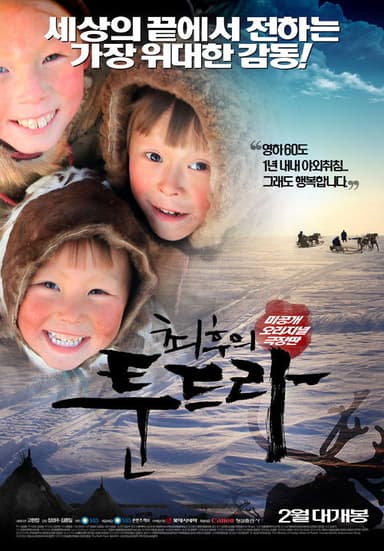 최후의 툰드라 poster
