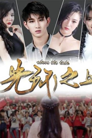 光环之上 poster