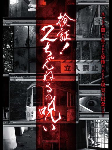 Verification! Curse of 2CH poster