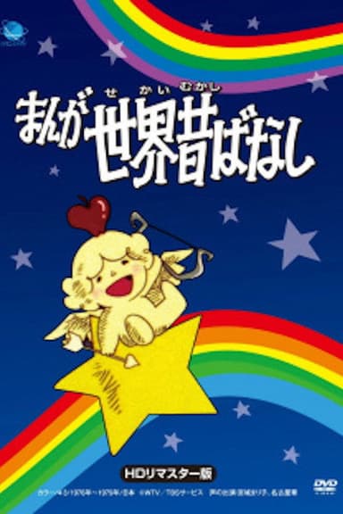 Manga Fairy Tales of the World poster