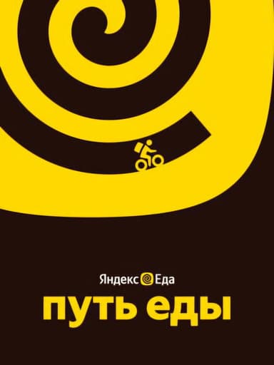 Путь еды poster