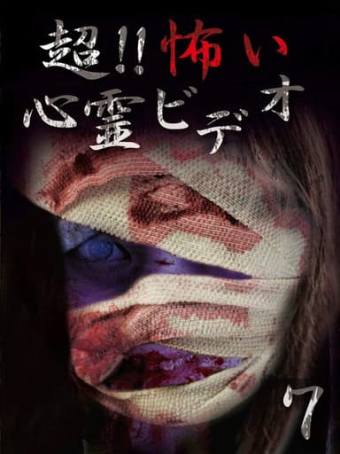 Super!! Scary Psychic Video 7 poster