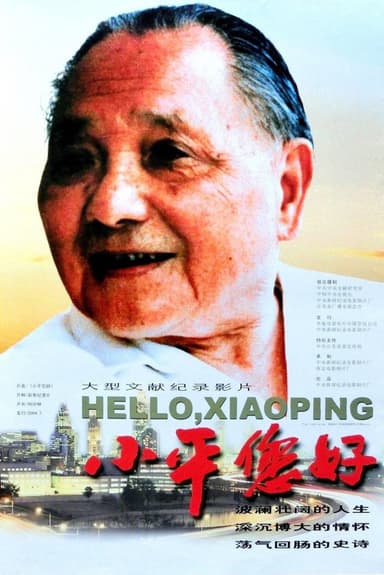 小平 您好 poster