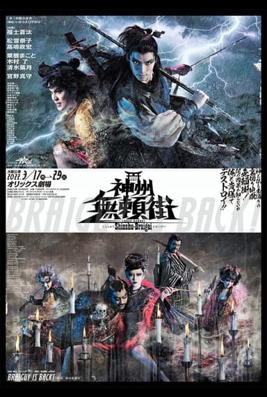 劇団☆新感線『神州無頼街』 poster