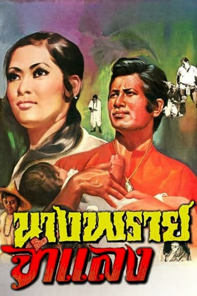 Mrs. Prai Chamlang poster