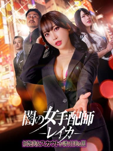 Dark Woman Arranger Reika - Bewitching Beauty Scout Invites You Into the Sweet Darkness poster