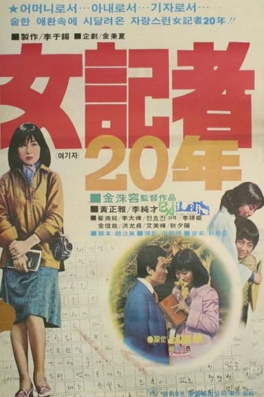 20 Years as a Woman Reporter poster