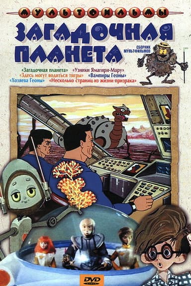 Mysterious Planet poster