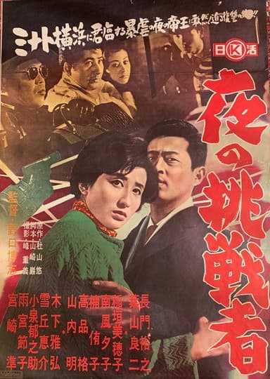 Yoru no chōsen-sha poster