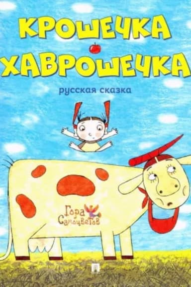 Baby-Havroshechka poster