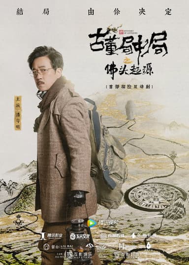 古董局中局之佛头起源 poster