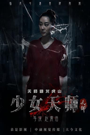 The Teenage Celestial Master poster