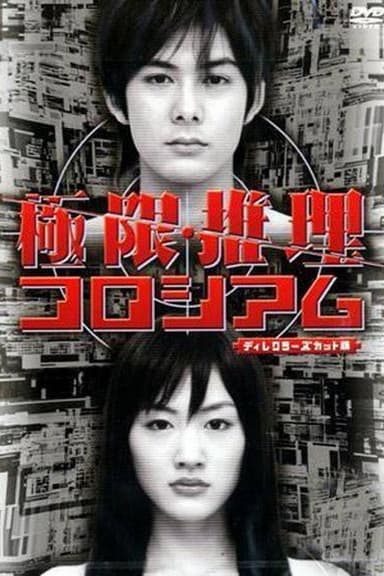 極限推理コロシアム poster