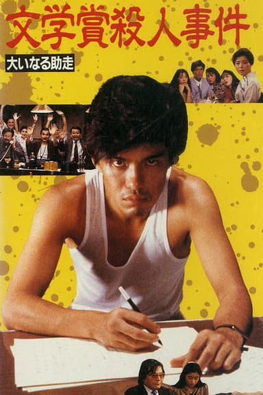 Bungakusho Satsujin Jiken: Oinaru Jyoso poster