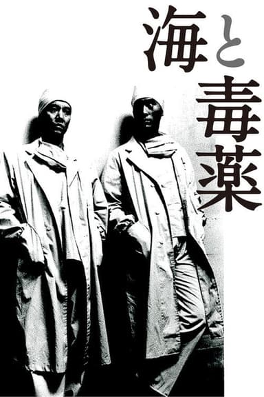 The Sea and Poison poster