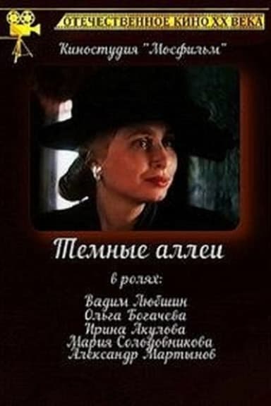 Тёмные аллеи poster