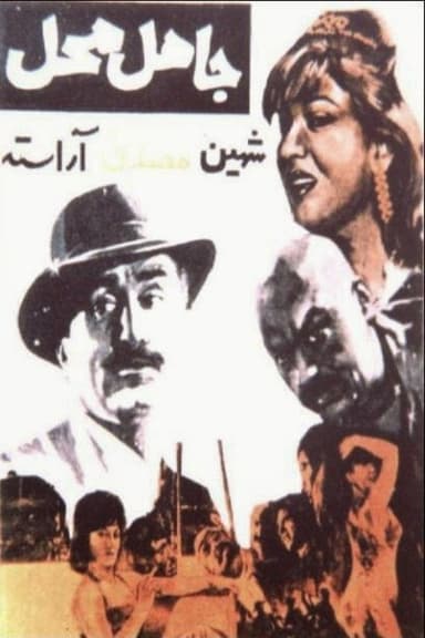 Jahel-e Mahal poster