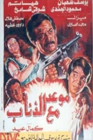 A date with wolves poster