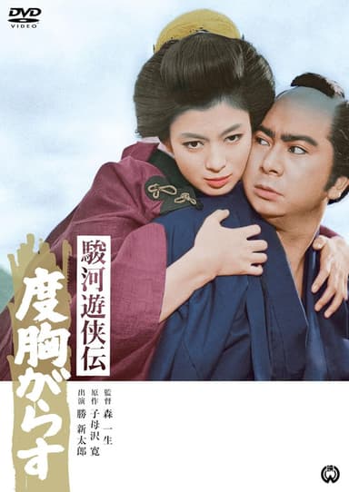 駿河遊侠伝　度胸がらす poster