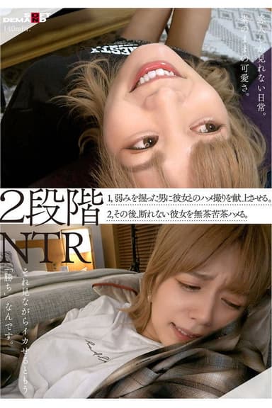 2段階NTR 1,弱みを握った男に彼女とのハメ撮りを献上させる。 2,その後、断れない彼女を無茶苦茶ハメる。 poster