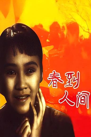 Chun dao ren jian poster
