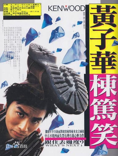 1992黄子华栋笃笑：跟住去边度 poster