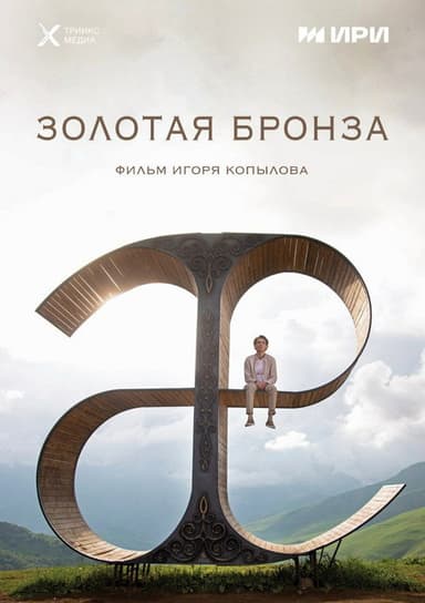 Gold Bronze poster