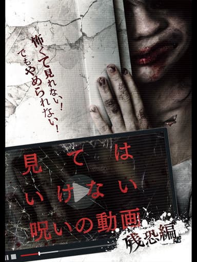 Cursed Video: Cruel poster