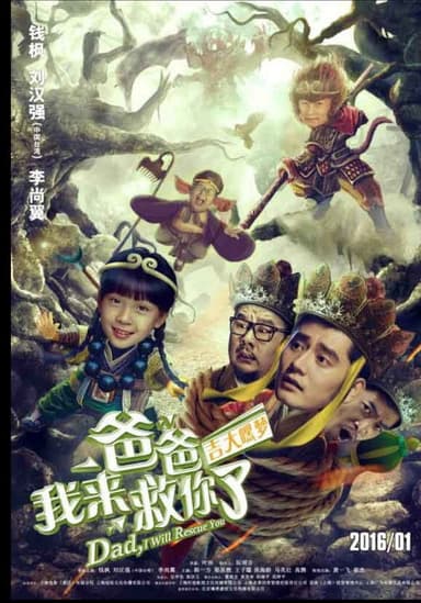 爸爸我来救你了 poster