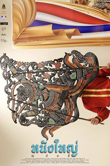 Nang Yai Now poster